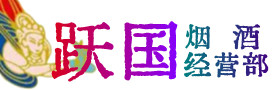 佳木斯烟酒回收:茅台酒,酒瓶,洋酒,名酒,冬虫夏草,老酒,佳木斯跃国烟酒经营部