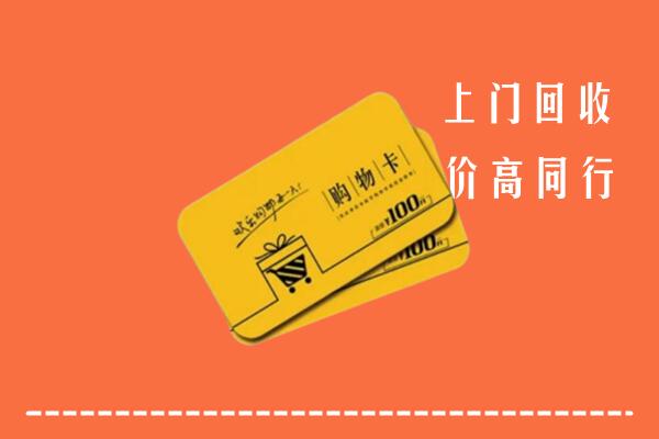 佳木斯高价回收购物卡
